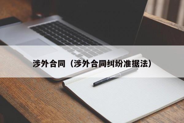 涉外合同（涉外合同纠纷准据法）