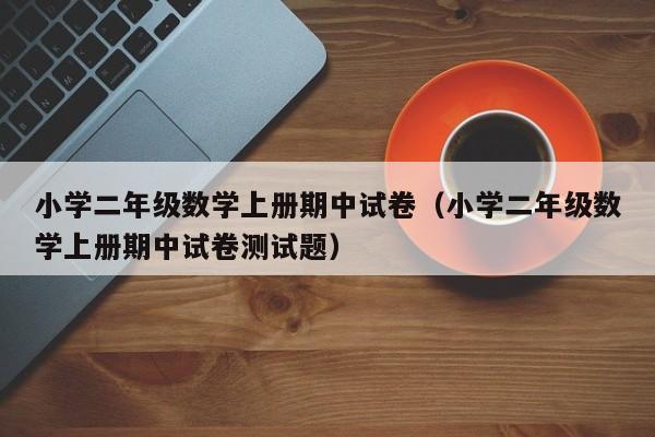 小学二年级数学上册期中试卷（小学二年级数学上册期中试卷测试题）