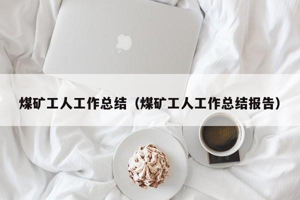 煤矿工人工作总结（煤矿工人工作总结报告）
