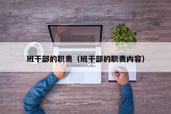 班干部的职责（班干部的职责内容）