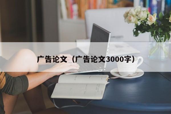 广告论文（广告论文3000字）