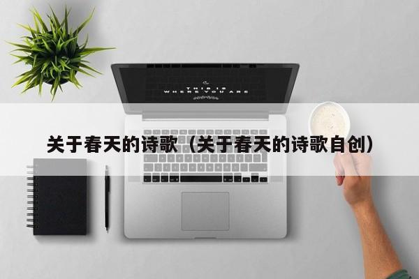 关于春天的诗歌（关于春天的诗歌自创）