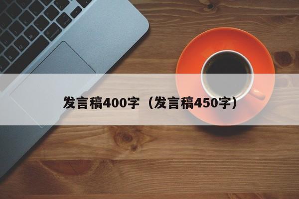发言稿400字（发言稿450字）