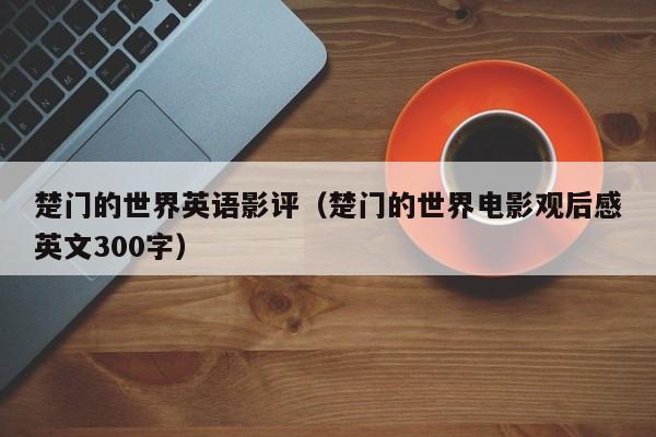 楚门的世界英语影评（楚门的世界电影观后感英文300字）