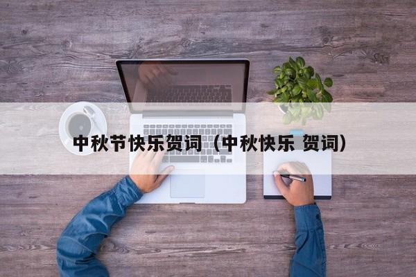 中秋节快乐贺词（中秋快乐 贺词）