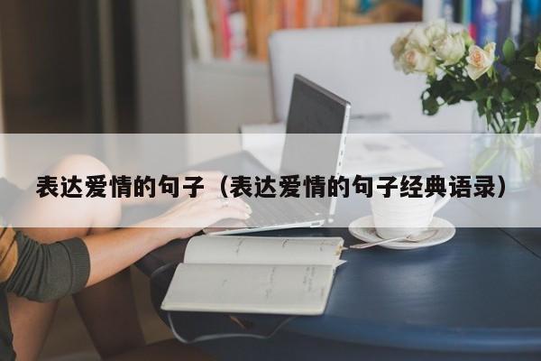 表达爱情的句子（表达爱情的句子经典语录）