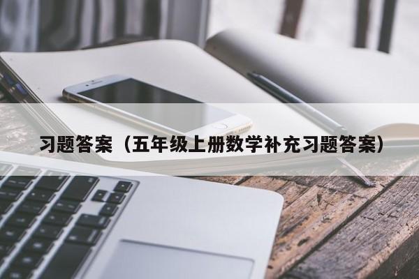 习题答案（五年级上册数学补充习题答案）
