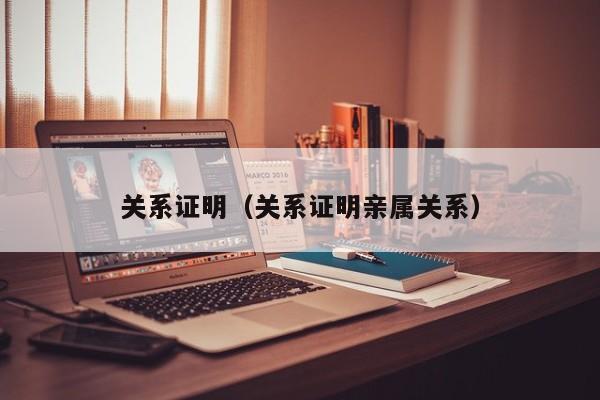 关系证明（关系证明亲属关系）