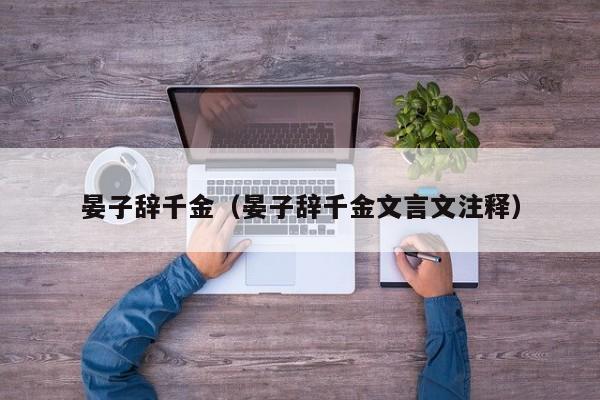 晏子辞千金（晏子辞千金文言文注释）