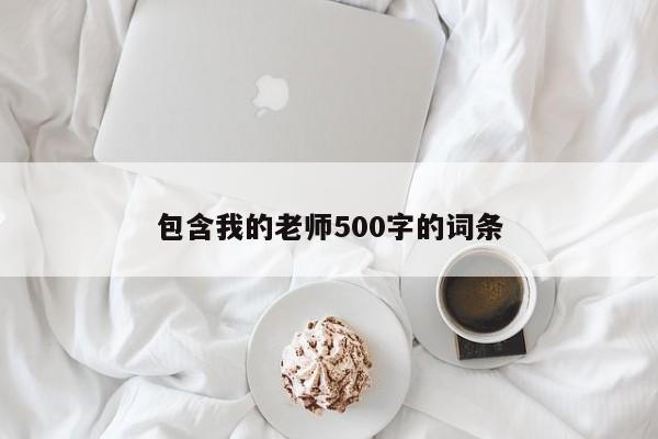 包含我的老师500字的词条