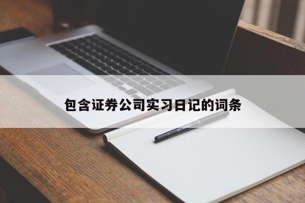 包含证券公司实习日记的词条
