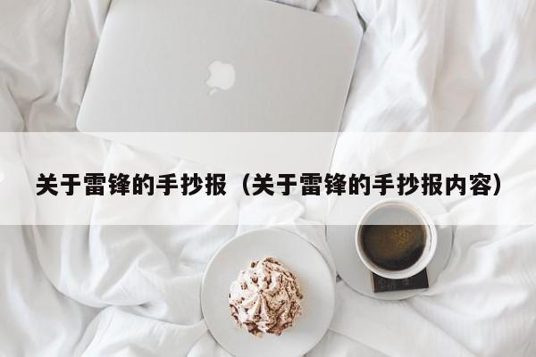 关于雷锋的手抄报（关于雷锋的手抄报内容）