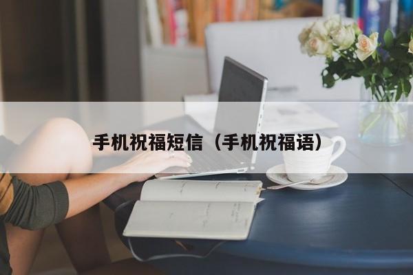 手机祝福短信（手机祝福语）