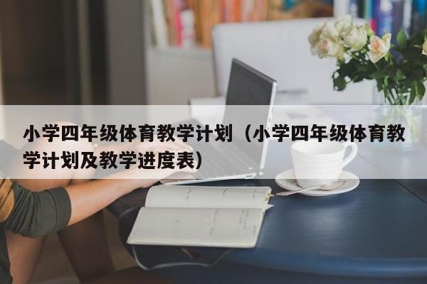 小学四年级体育教学计划（小学四年级体育教学计划及教学进度表）