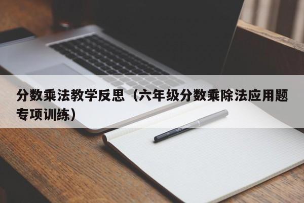 分数乘法教学反思（六年级分数乘除法应用题专项训练）