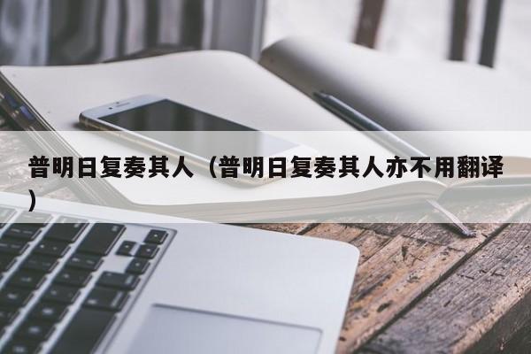 普明日复奏其人（普明日复奏其人亦不用翻译）