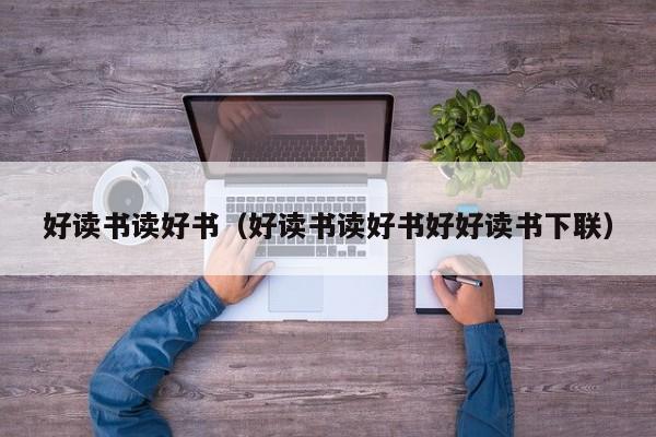 好读书读好书（好读书读好书好好读书下联）