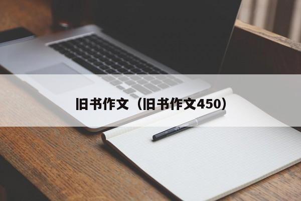 旧书作文（旧书作文450）