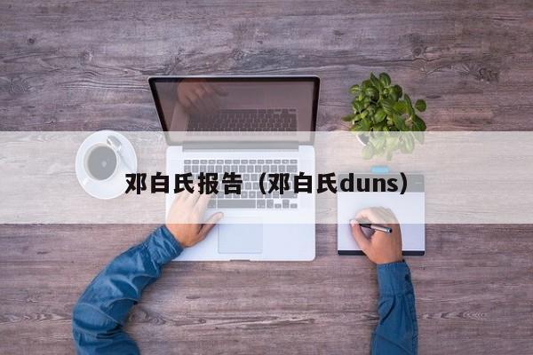 邓白氏报告（邓白氏duns）