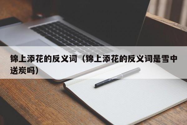 锦上添花的反义词（锦上添花的反义词是雪中送炭吗）