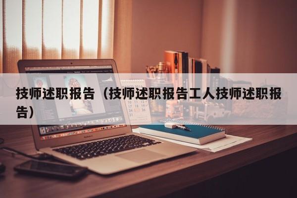 技师述职报告（技师述职报告工人技师述职报告）