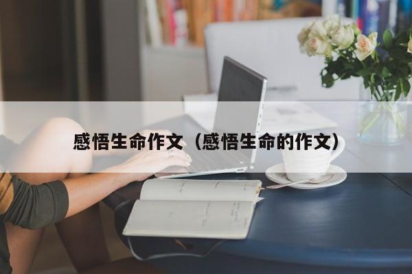 感悟生命作文（感悟生命的作文）