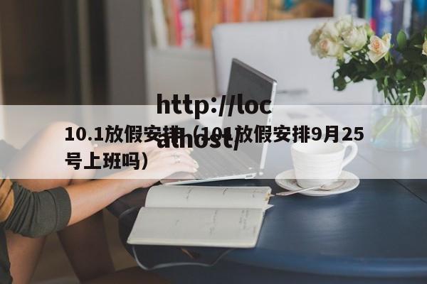 10.1放假安排（101放假安排9月25号上班吗）